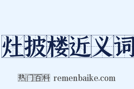 灶披楼近义词是什么意思的图片